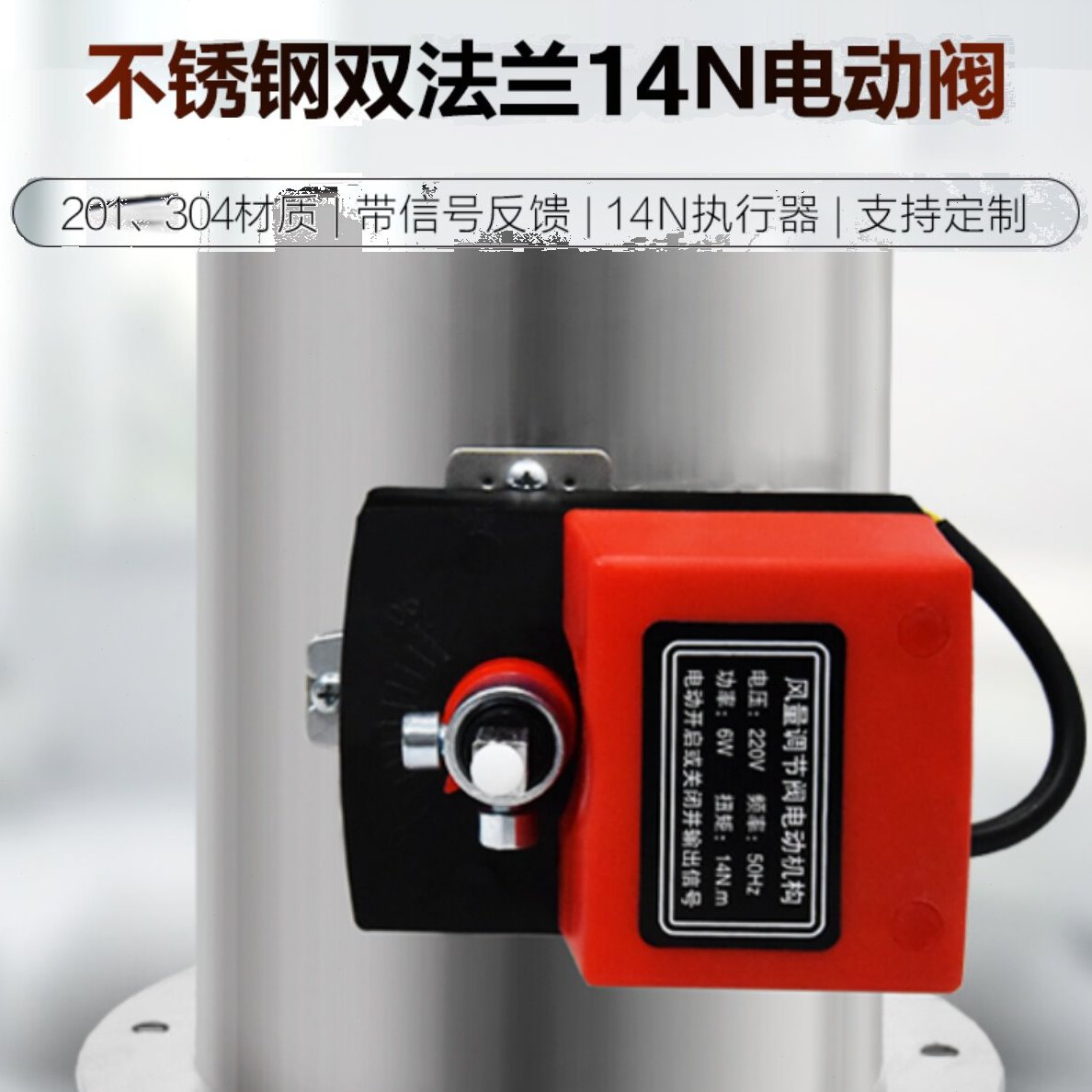 201不锈钢电动风阀 硅胶密封调节阀 开关型 信号反馈 220.24.12v