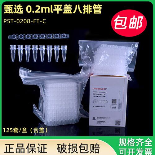 LABSELECT甄选 0.2ml平盖八排管 八联排PCR8连管荧光定量八连管 P
