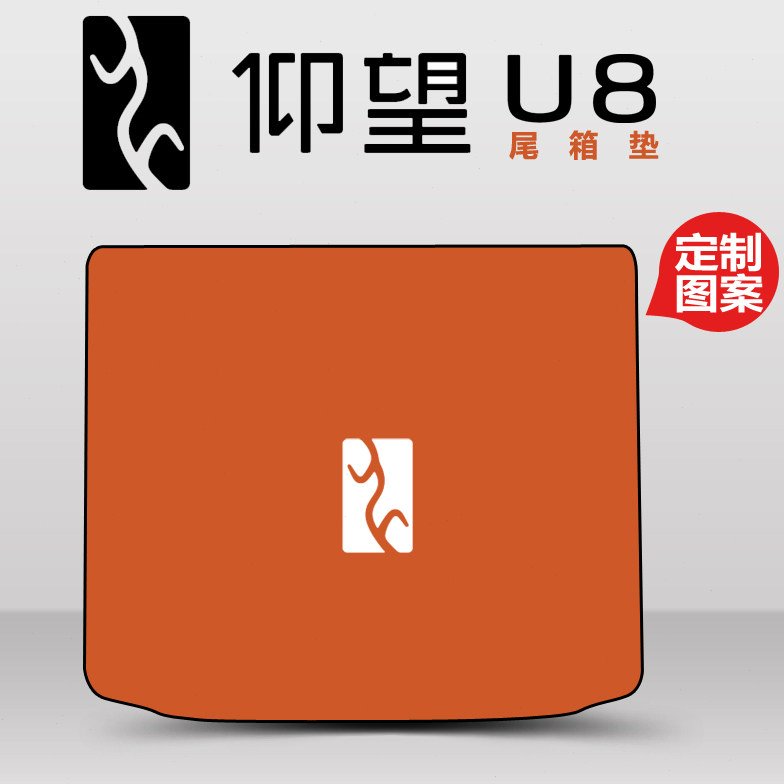 2023款仰望U8后备箱垫 u8尾箱垫尾厢垫子豪华版卡通内饰汽车用品