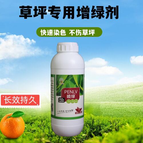 草坪增绿剂草皮染色剂植物喷绿剂养护剂枯草变绿草坪剂园林绿化草