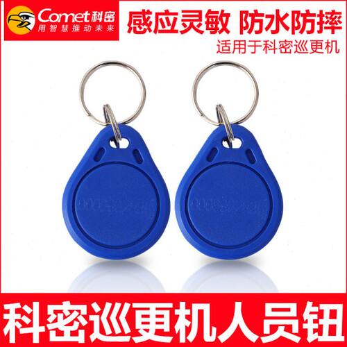 适用科密巡更机人员信息钮(10个)感应式人员钮保安人员卡身份识别