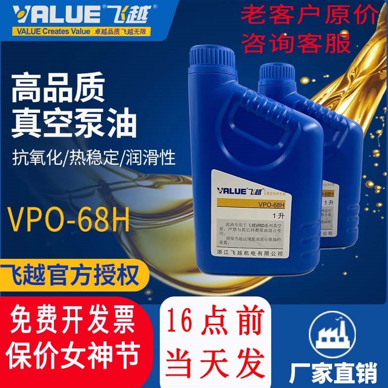 飞越真空泵VPO-68H油专用机油飞跃真空泵油真空机泵油1L飞赿value