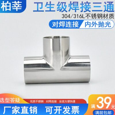 316L不锈钢卫生级焊接三通对焊镜面正三通19 25 32 102 159