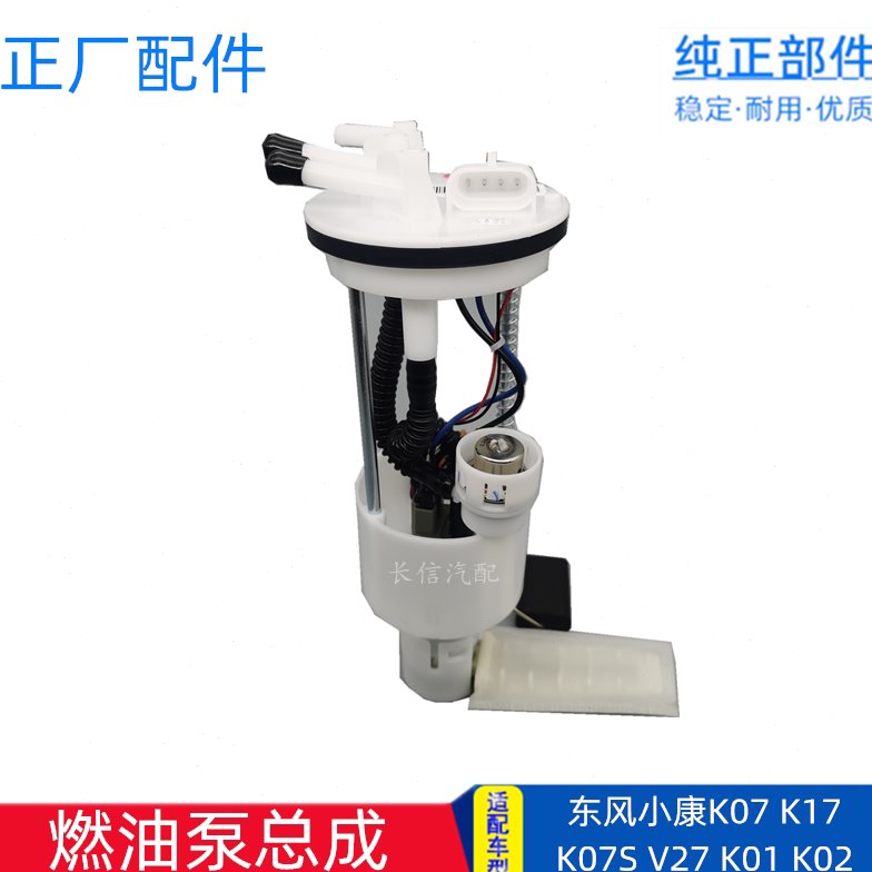适配东风小康K07K17K01K02V27 二代K07S K05S 燃油泵总成汽油泵