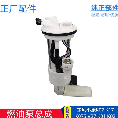 适配东风小康K07K17K01K02V27 二代K07S K05S 燃油泵总成汽油泵