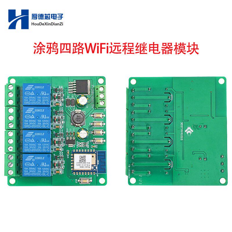 涂鸦四路WiFi远程继电器模块 支持自锁 定时手机APP控制智能开关