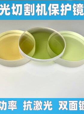 激光保护镜片 切割机D37*7迪能 40*7 石英AR增透膜15000W JGS1是