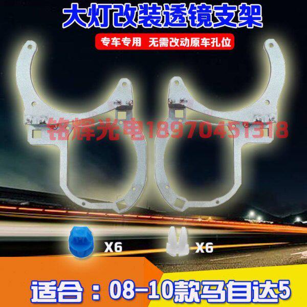 汽车用品08-10款马自达5汽车支架专用改灯支架Q5海拉五透镜固定架