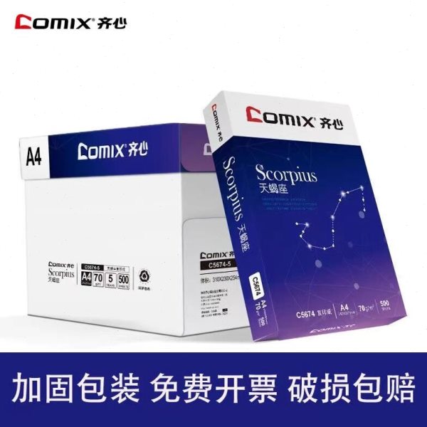 齐心A4打印纸整箱70g天蝎座5包8包装银河系学生用白纸草稿纸办公