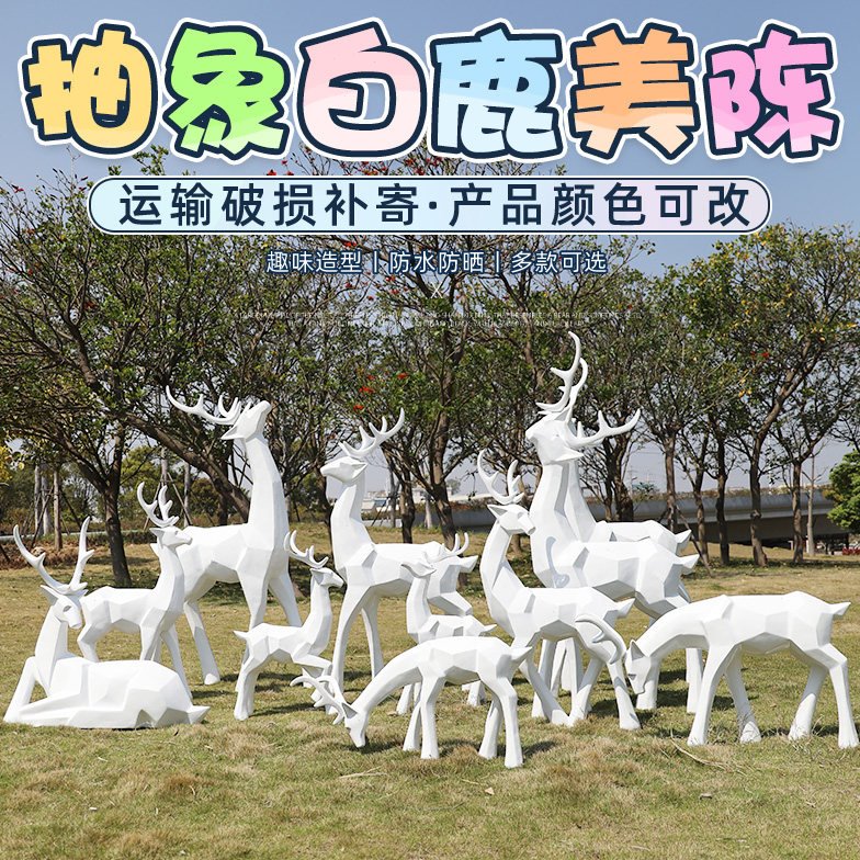 抽象鹿雕塑摆件玻璃钢几何块面梅花鹿户外园林景观动物花园庭院装
