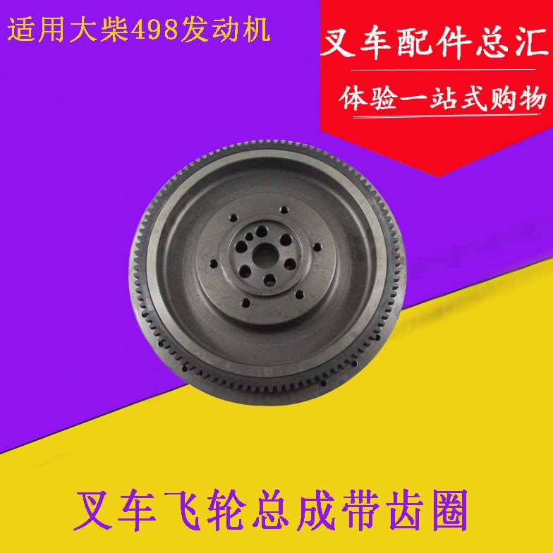 大柴498发动机飞轮总成带齿圈103齿 杭叉合力龙工柳工2 3 3.5吨