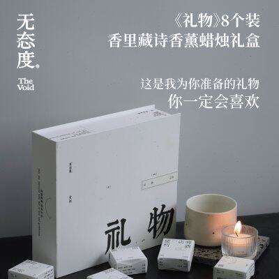 无态度《礼物》8个装香里藏诗香薰蜡烛礼盒闺蜜生日礼物香氛礼物