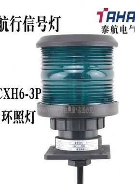 泰航船用全塑单层航行3号信号灯CXH6-3P环照灯绿色防水警示灯现货
