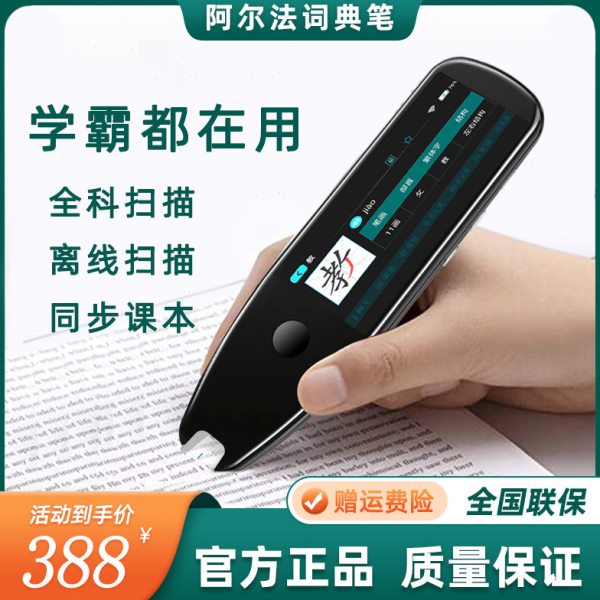 阿尔法词典笔万能专用全科学习学生扫描翻译英语智能x5pro点读笔