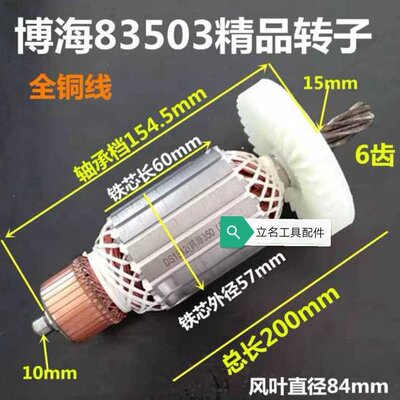 配博海355切割机6齿博海83503型材切割机转子350/355全铜转子定子
