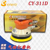 打磨机 5寸研磨机 砂光机 311N 气动工具台湾KYMYO敬佑工业级CY