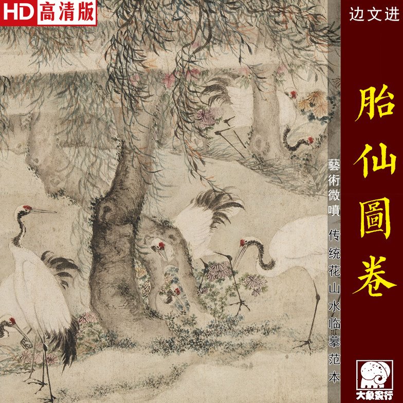 边文进胎仙图卷百鹤图传统花鸟画临摹范本中式装饰画艺术绢布画心
