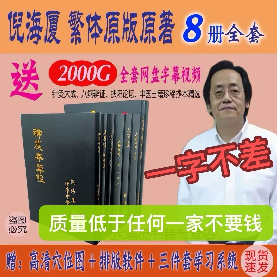 倪海厦原版繁体8册中医书籍全套