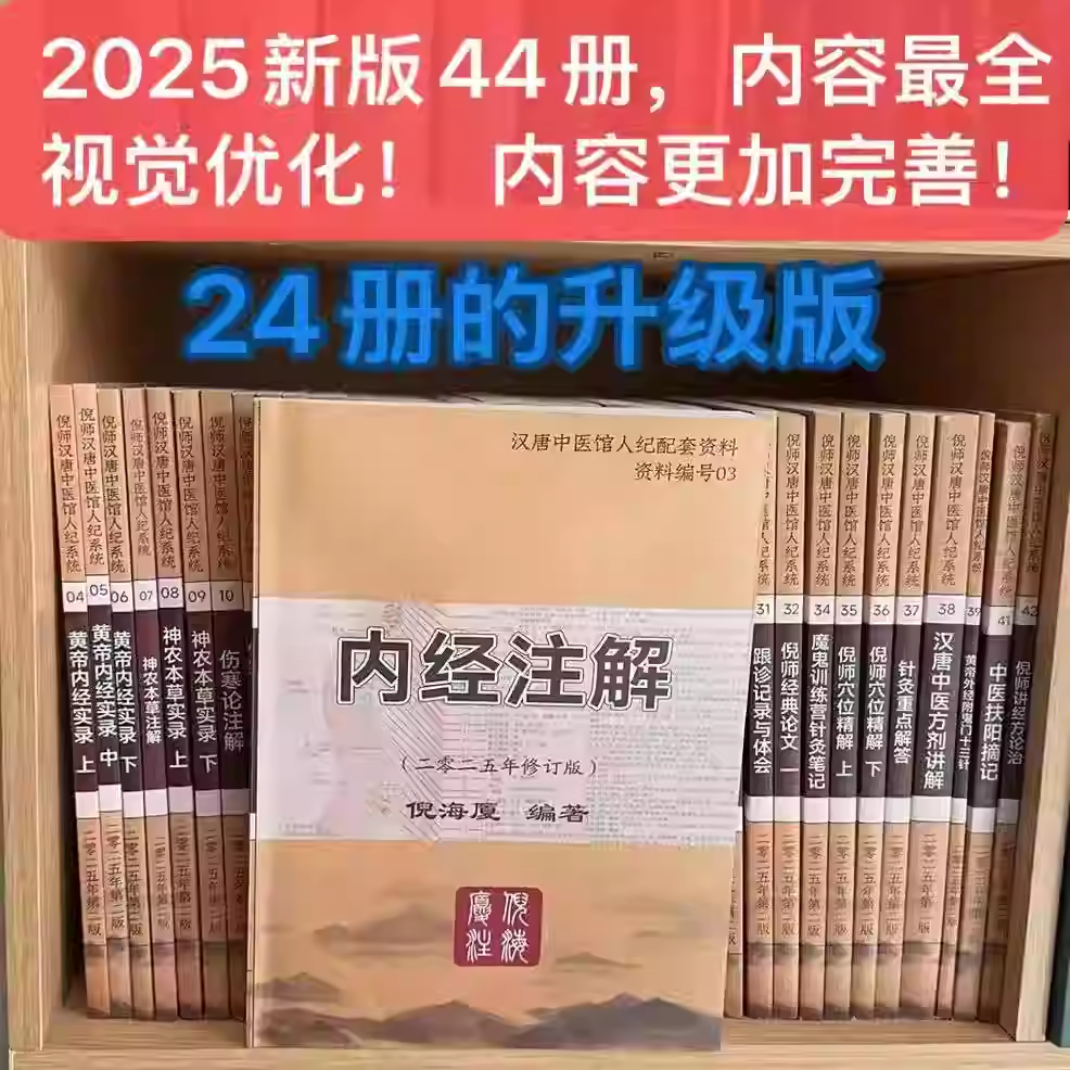 【全网首发】倪海厦中医书籍全套44册2025最新版本 送网盘全套教学视频+穴位图+教学优盘
