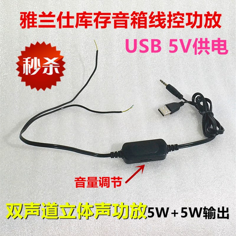 雅兰仕 迷你usb5V供电线控功放板双声道立体声音箱线控 DIY小音响