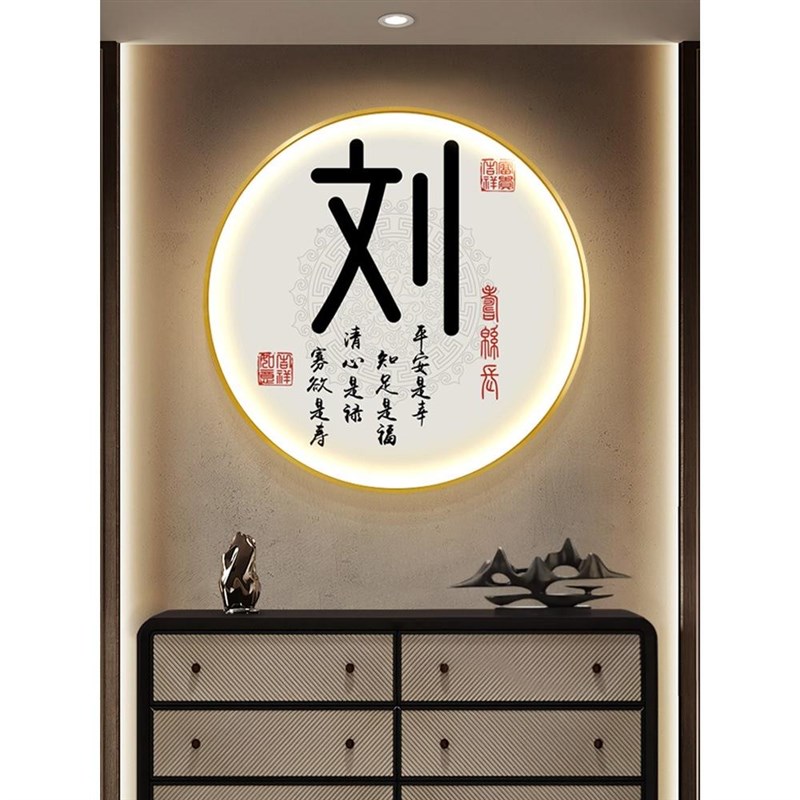 定制姓氏入户玄关发光装饰画新中式LED灯光画寓意好圆形壁画挂画图片