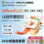 Microsoft 微软OfficePLUS会员年卡Office兑换码 word永久激活ppt