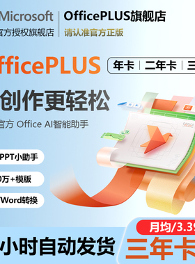 Microsoft/微软OfficePLUS会员年卡Office兑换码word永久激活ppt