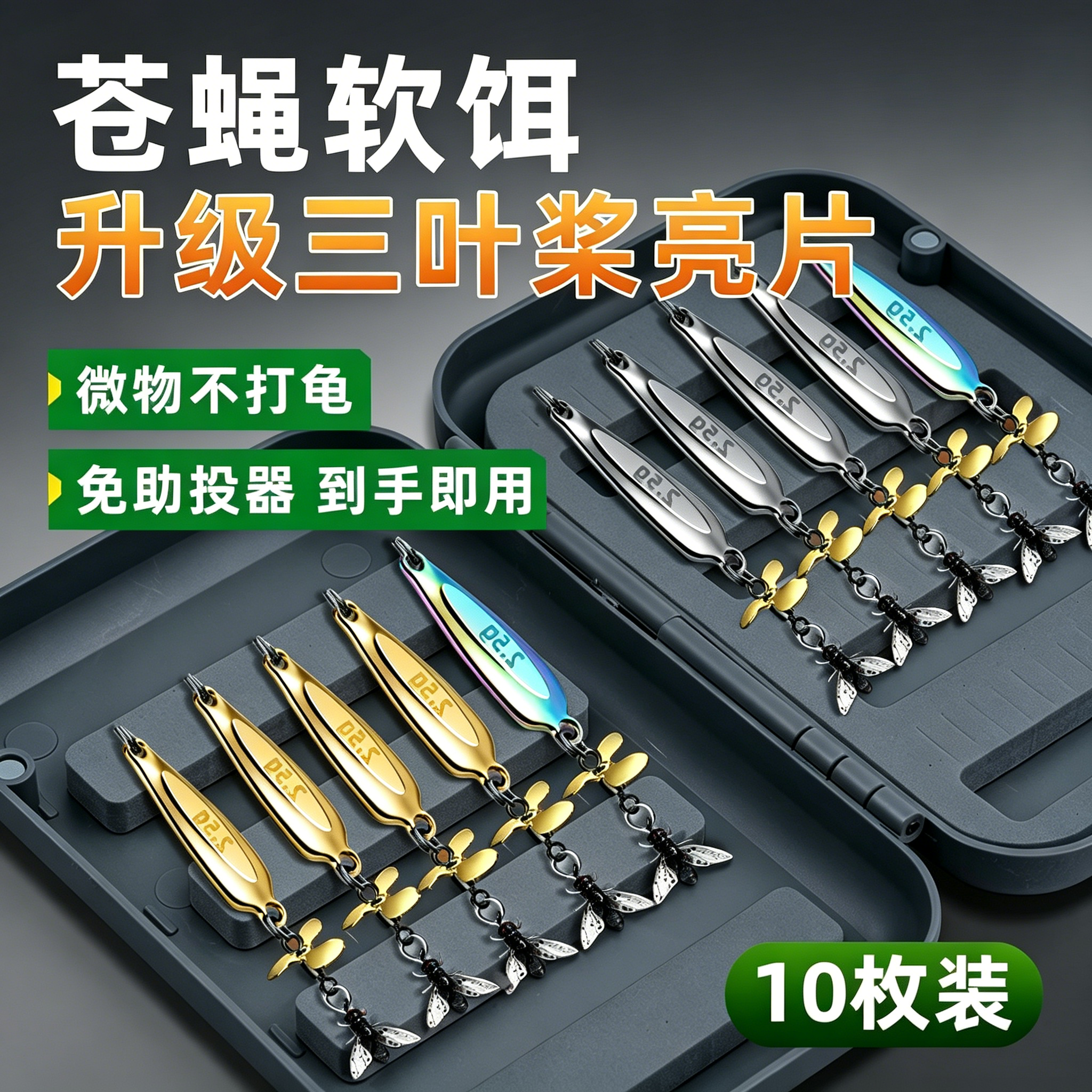 路亚螺旋桨亮片飞蝇钩微物白条