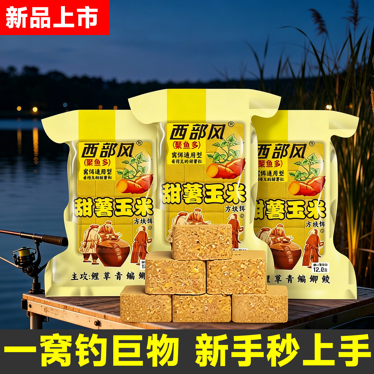 西部风甜薯玉米方块饵爆炸钩专用