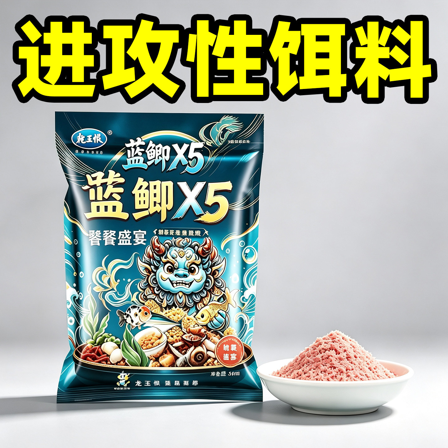 龙王恨蓝鲫X5野钓鲫鲤草饵料
