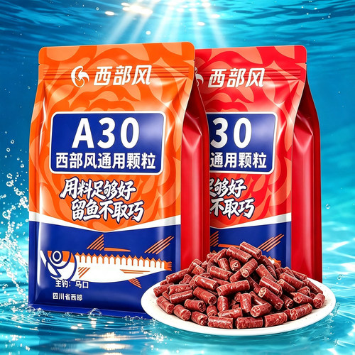 西部风A30颗粒打窝料野钓大物