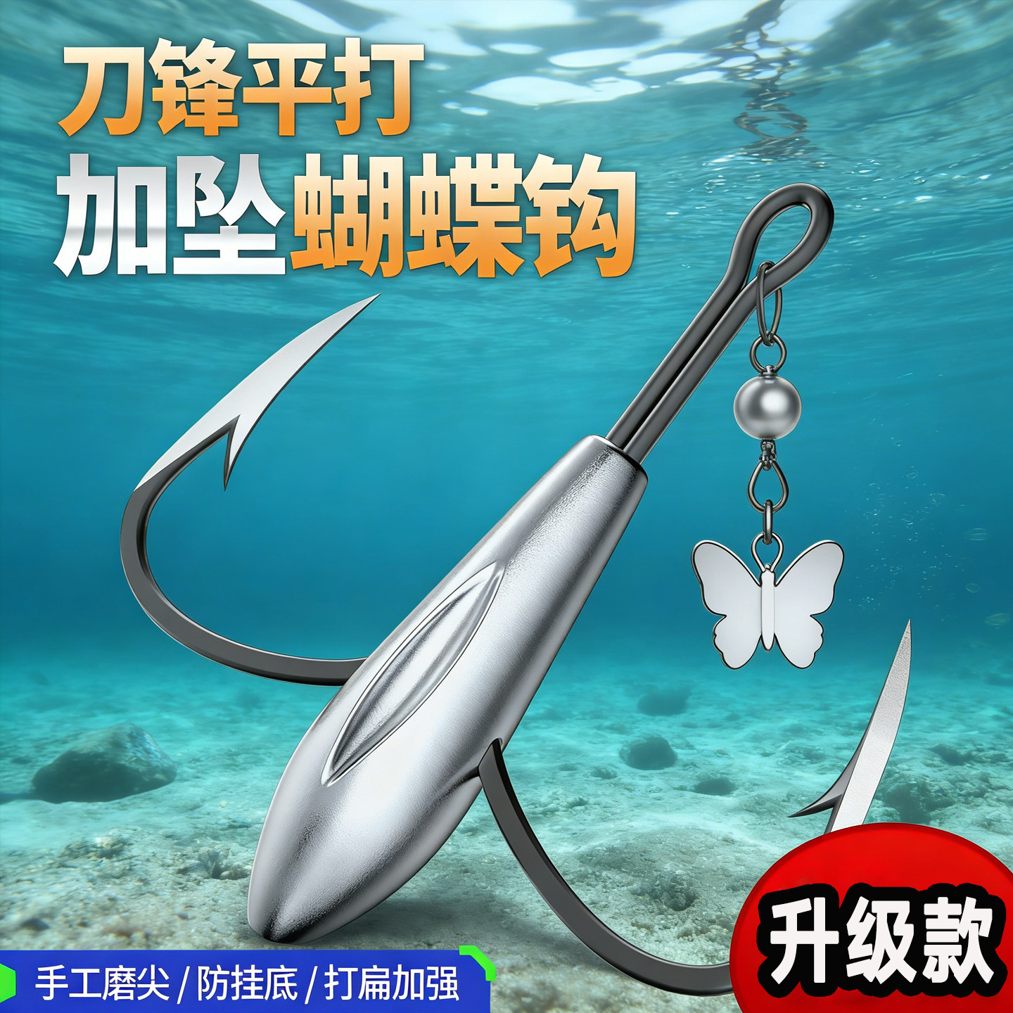 刀锋蝴蝶钩防挂底专用无倒刺加铅坠二爪锚钩高强度锚鱼钩快速穿透
