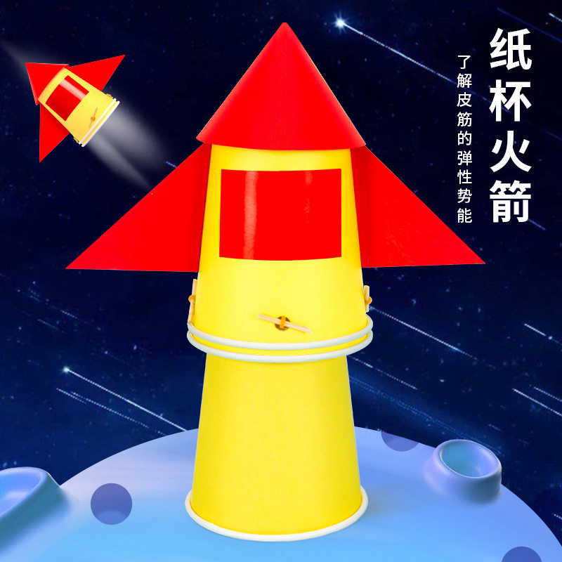 科学实验diy纸杯火箭科技小制作橡皮筋弹性势能儿童手工发明套装
