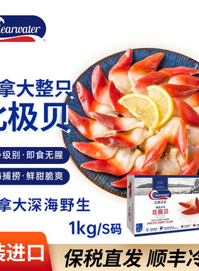 clearwater清水北极贝1kgS加拿大鲜活熟冷冻刺身海鲜日料商用寿司