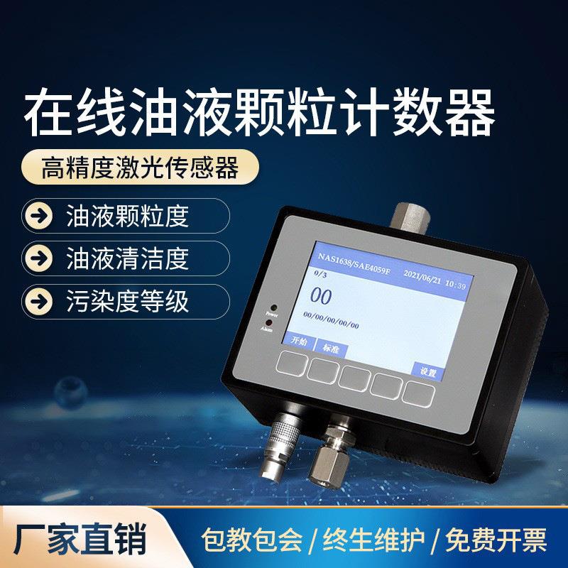 在线油液颗粒计数器液体在线式颗粒计数仪油液污染度检测仪