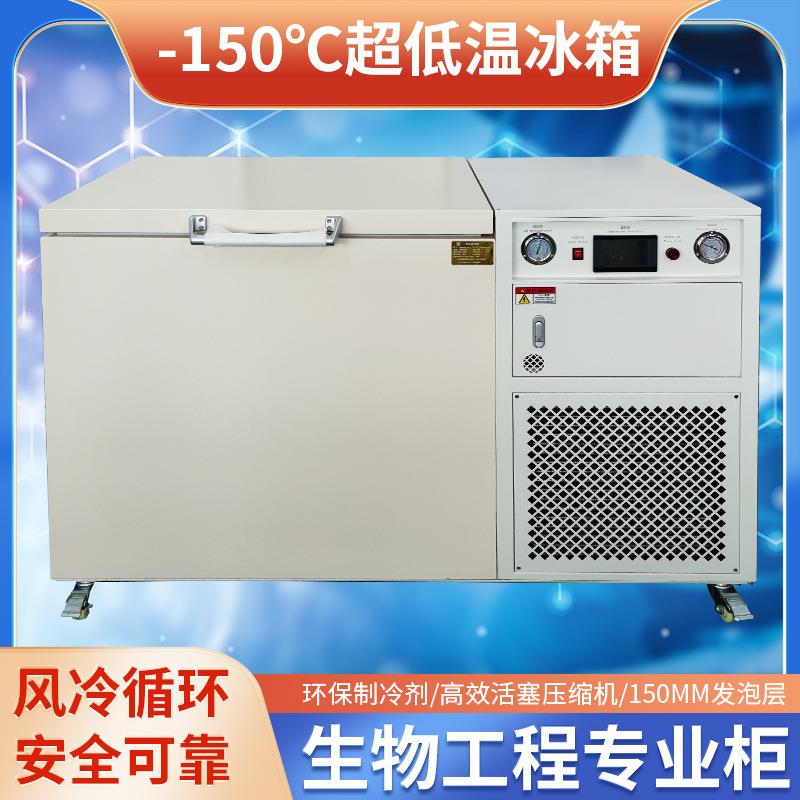 厂家供应零下150度超低温冰箱118升工业卧式低温冰箱科研实验冰柜