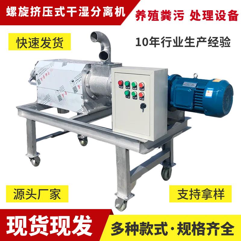 厂家直销专注粪污处理设备螺旋挤压式干湿分离机养猪场配备脱水机