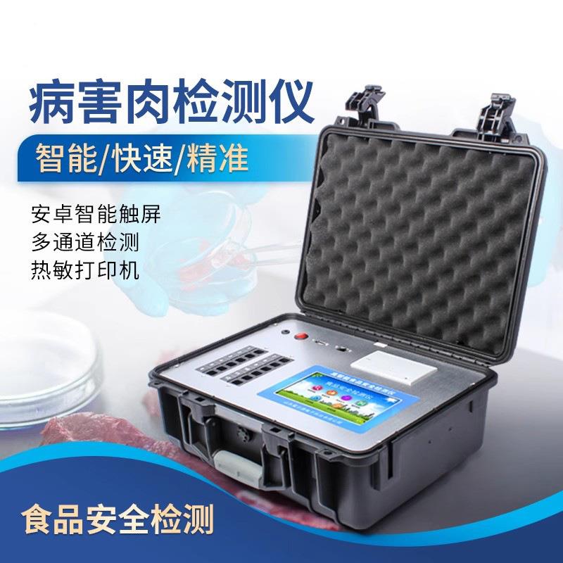 病害肉快速检测仪组胺挥发性盐基氮分析仪肉变质兽药残留检测仪器