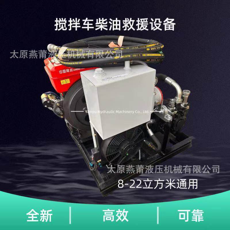 柴油版搅拌车救援设备8-22立方通用汽油版搅拌车救援设备紧急卸料