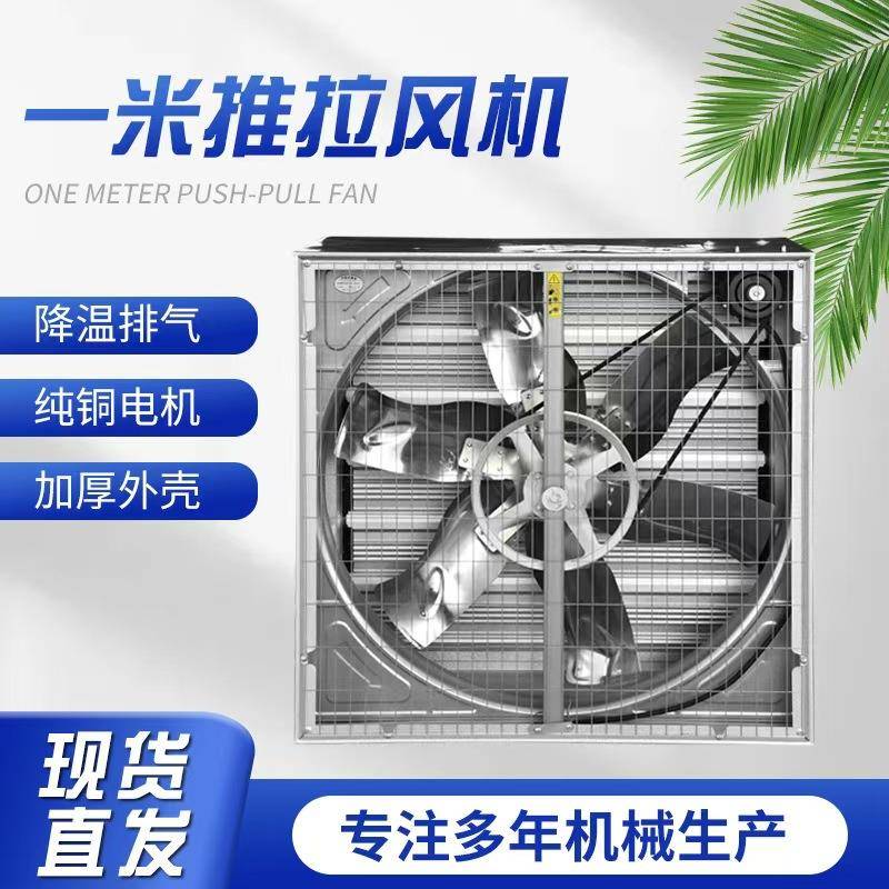 1米温室大棚养殖场抽风机推拉式负压风机工业排风扇大功率强力风