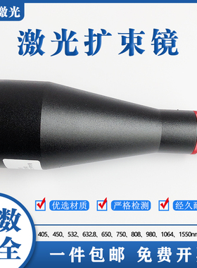 激光扩束镜450/532/632.8/808/1064/155L0m1.5-20倍定制光学缩束