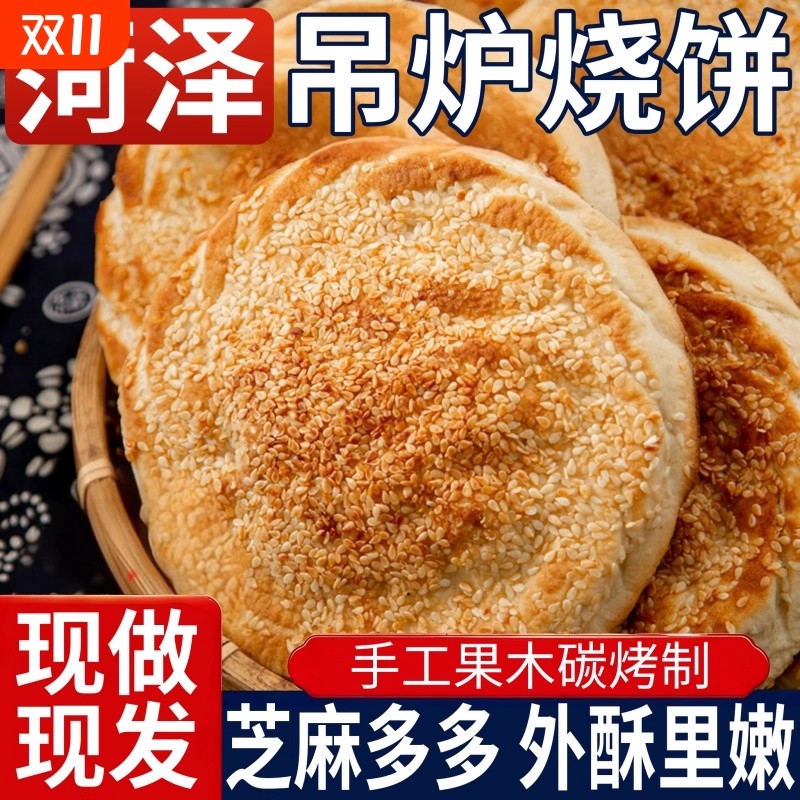 山东菏泽吊炉烧饼纯手工制作芝麻大烧饼正宗土特产淄博面食锅盔