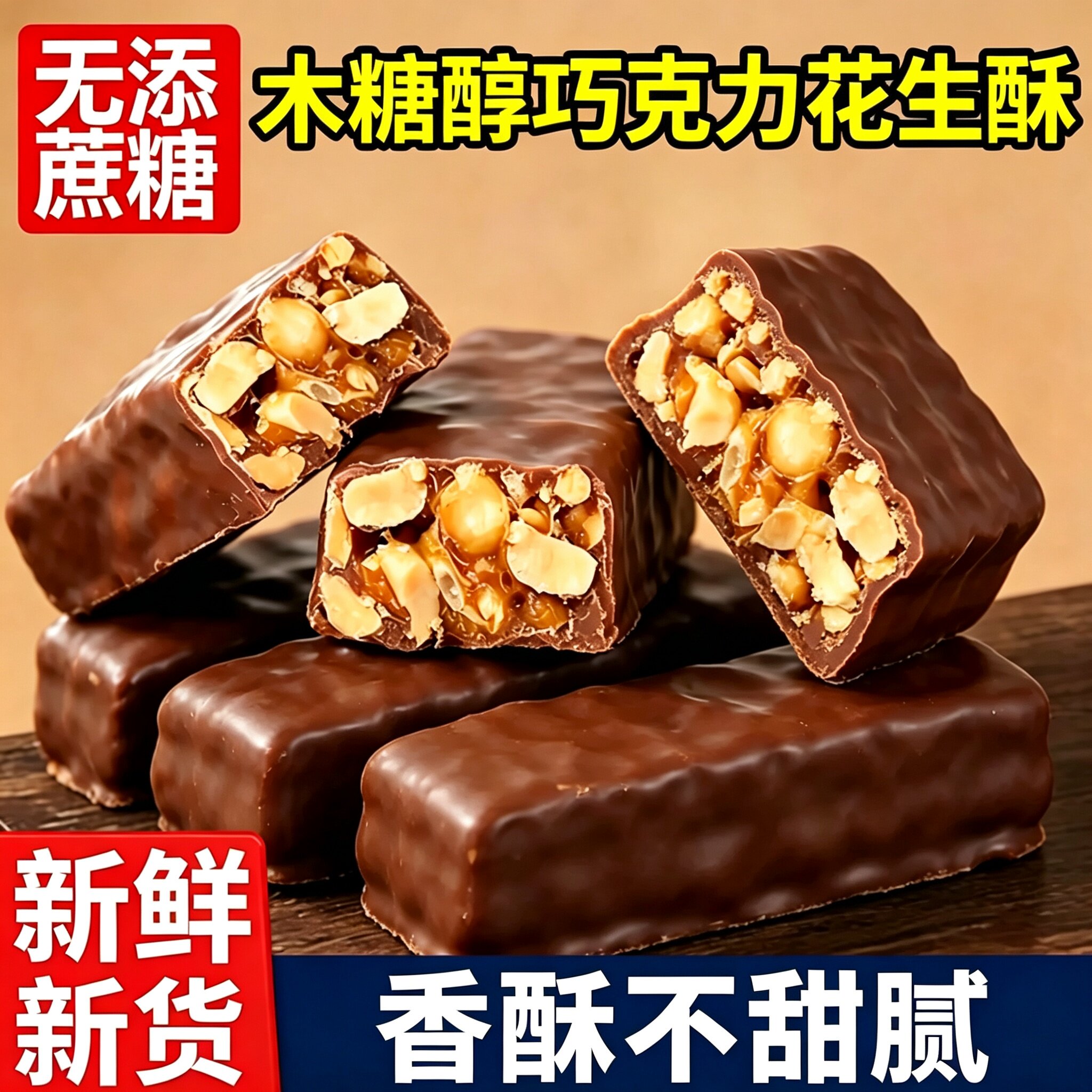 木糖醇巧克力花生酥无添加蔗糖夹休闲解馋零食袋装（代可可脂）