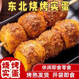 东北烧烤实蛋鸡蛋商用摆摊特产石蛋地摊小吃青蛋烧烤食材半成品