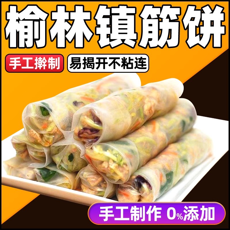 榆林镇风味筋饼纯手工薄饼皮东北特产早餐春饼卷菜饼菜烤鸭饼商用