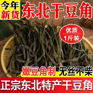 东北特产干豆角农家自制铁锅炖干豆角干菜大全自晒精品脱水蔬菜