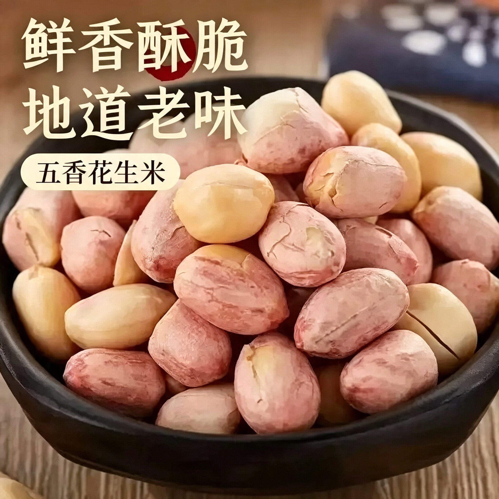 山东特产五香花生米蒜香奶香多味烤花生炒货下酒零食小吃商用批发