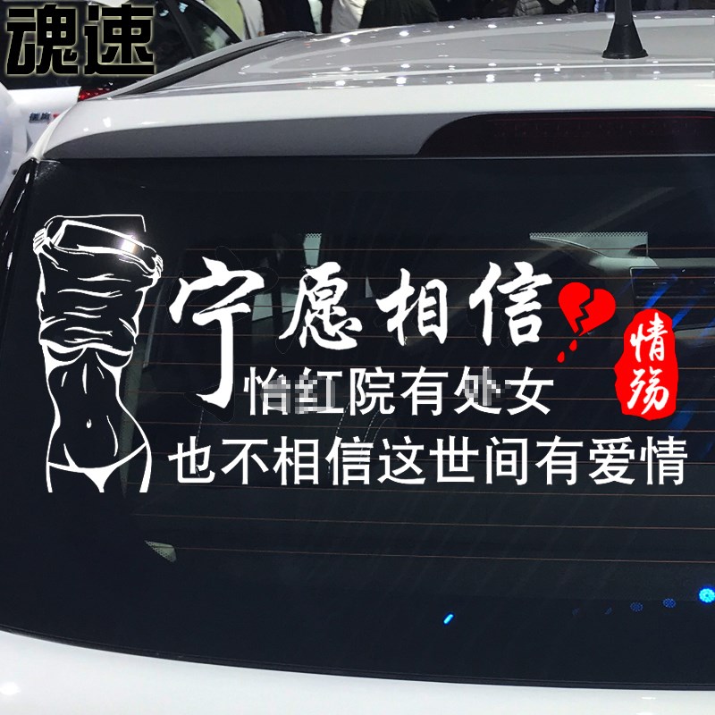 魂速 不相信爱情车贴 网红同款个性创意伤感搞笑文字后档车门车贴