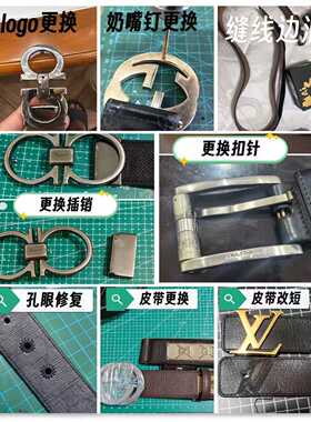 补拍链接奢侈品皮带扣修复腰带扣翻新保养边油改短打孔缝线插销