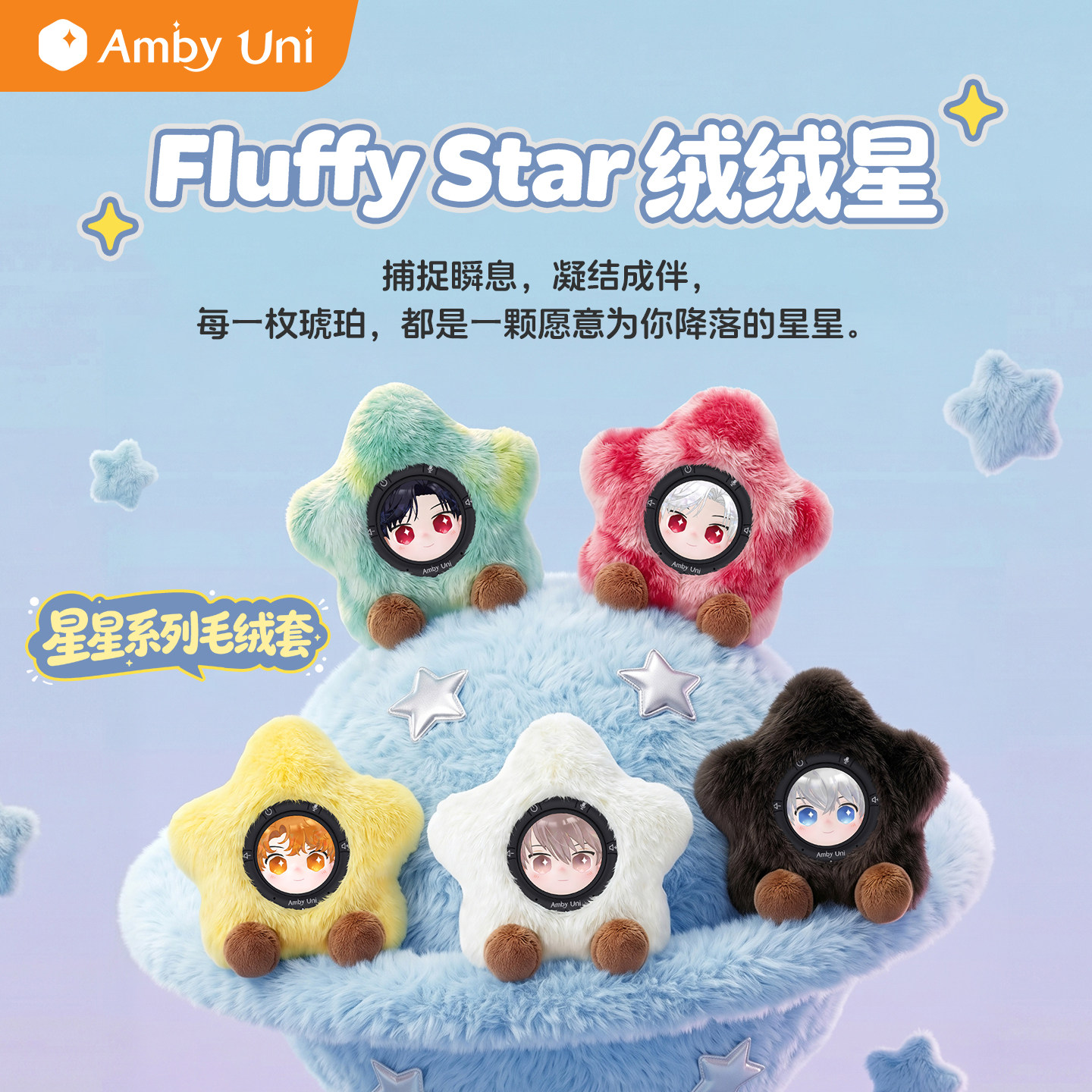 雷鸟AmbyUni 情感陪伴AI智能机器人 Fluffy Star 绒绒星系列毛绒套配件